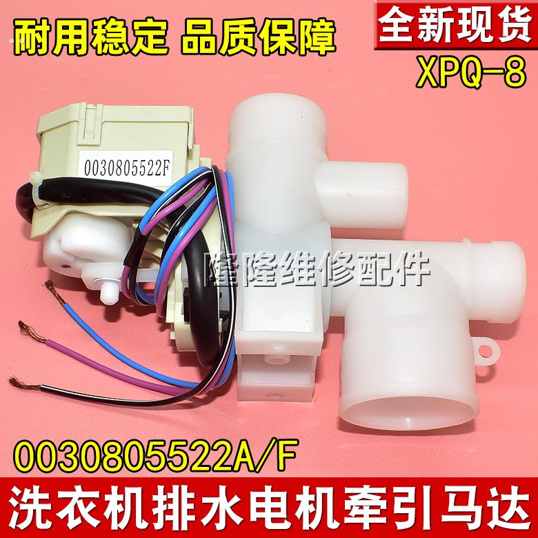适用洗衣机排水阀电机配件XPQ-8同步牵引器开关000805522A/F