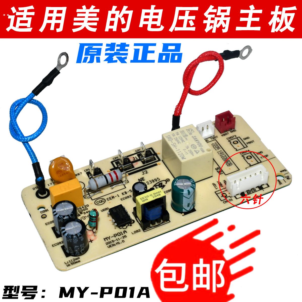 美的电压力锅电源板MY-P01A主板QC50A5/CS5029P/CS5035线路板6针