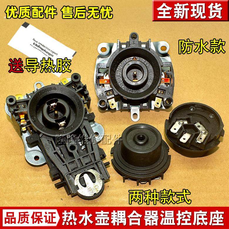 适用安博尔电热水壶温控器下压开关电源连接器自动断电防水耦合器