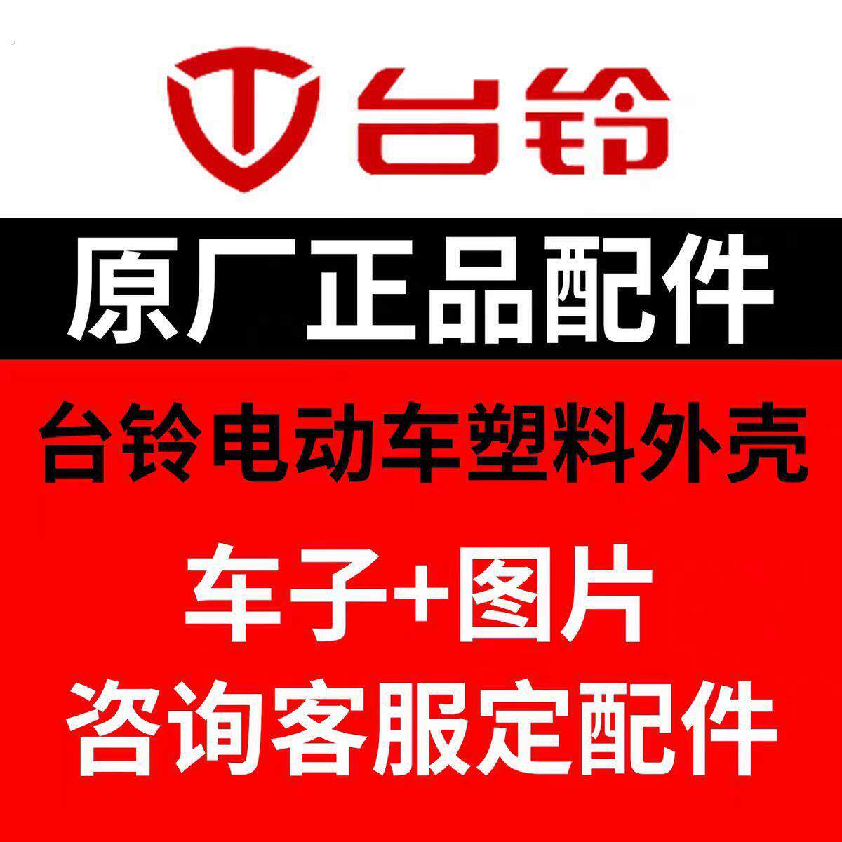 台铃电动车原装配件塑料件前围充电器控制器原厂配套