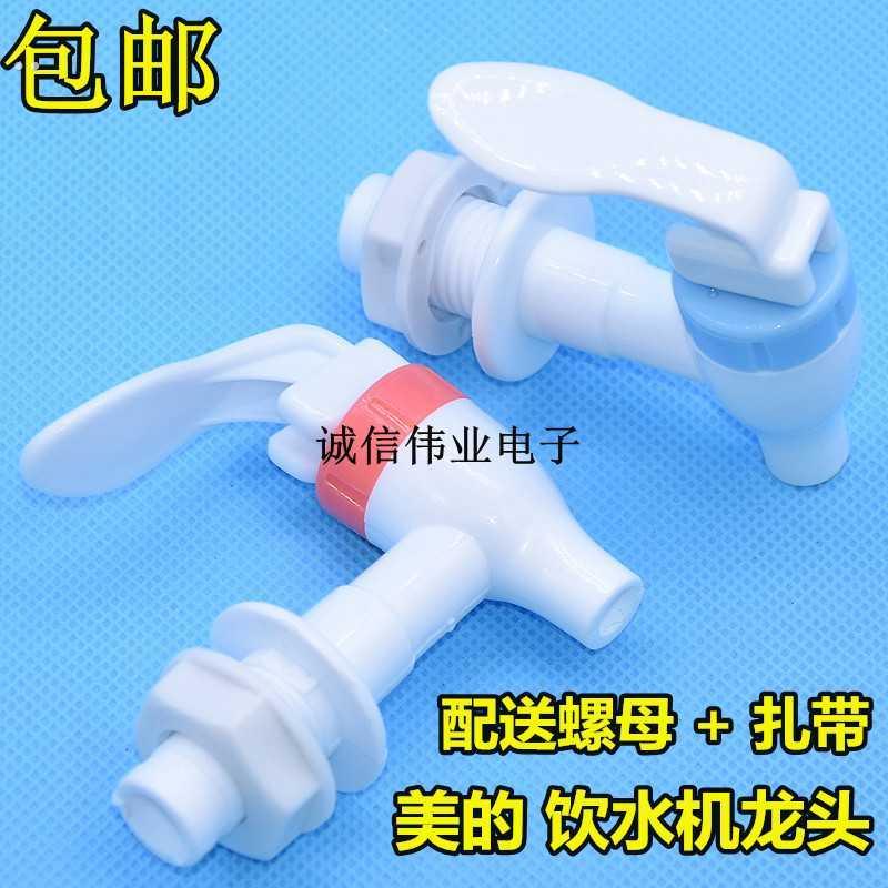 美的饮水机水龙头配件出水开关 MYD718S-X出水嘴开关冷热一对包邮