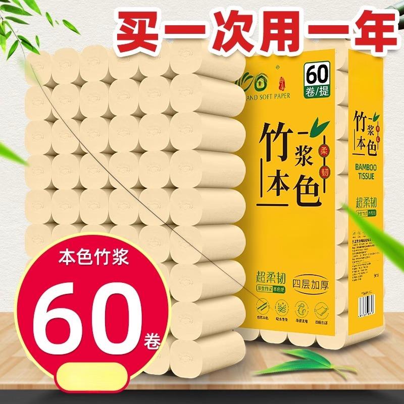 60卷竹浆卷筒卫生纸卫生纸本色卫生纸家用实惠装卫生纸厕所专用化