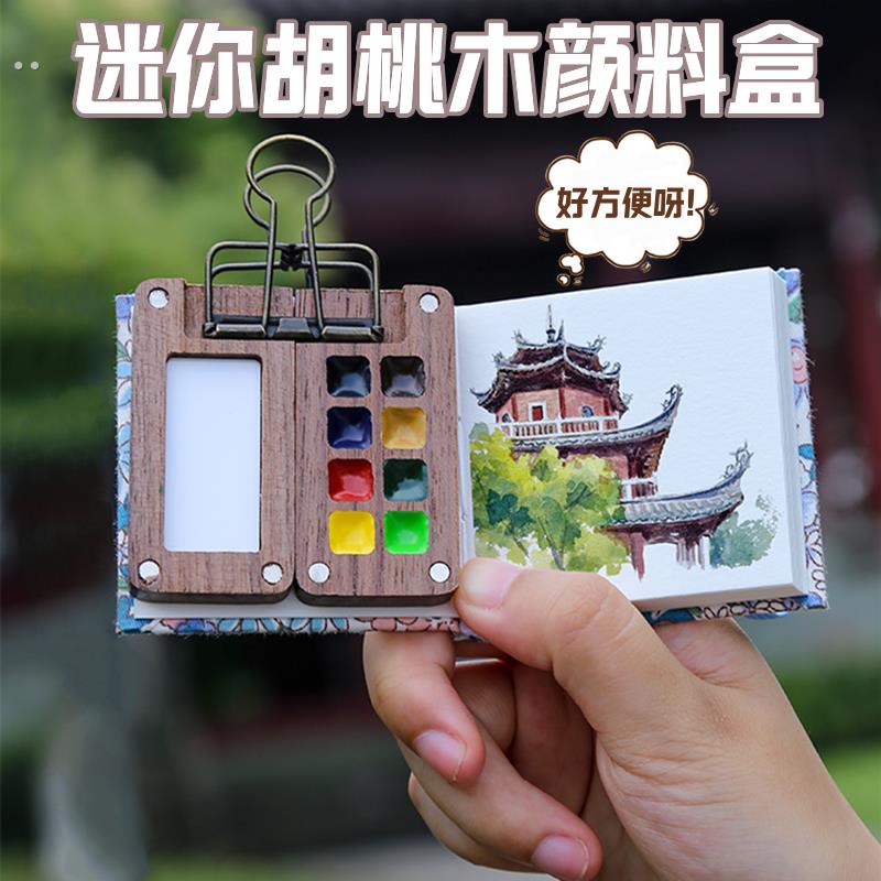 迷你水彩颜料盒旅行写生手账本便携画画固体水彩分装15色胡桃木盒