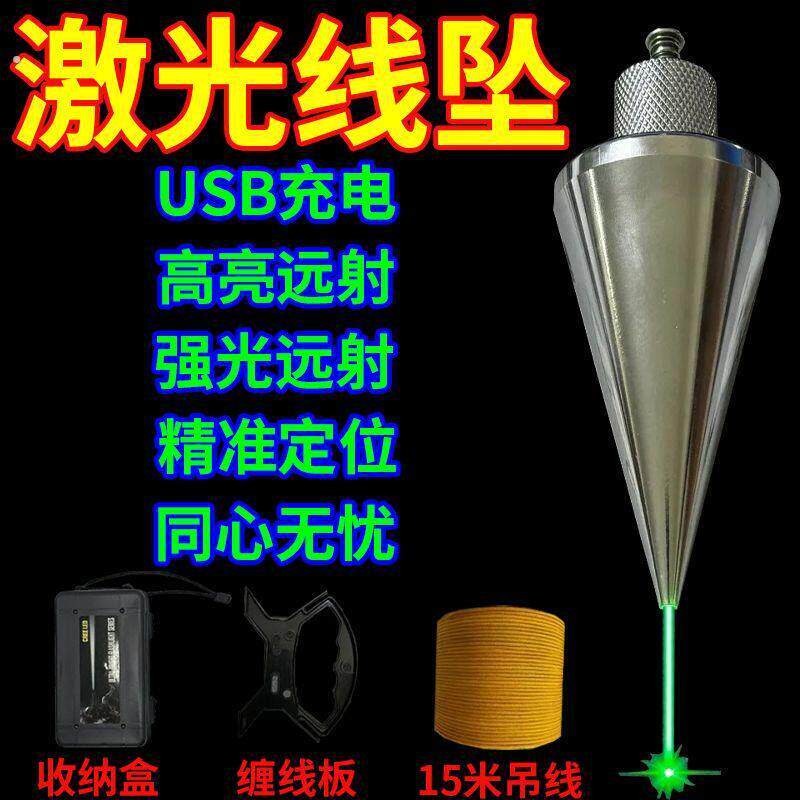 激光吊线坠红外吊线锤全钢装修建筑测量工具垂直掉线陀锥形垂线坠