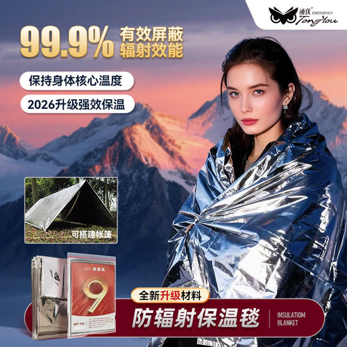 通优户外防辐射保温毯