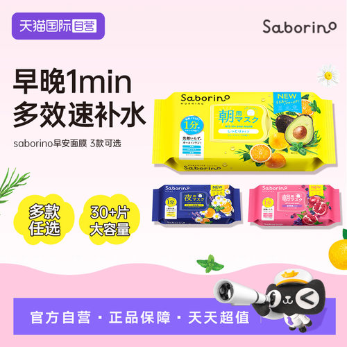 【自营】BCL早安面膜Saborino日本早安晚安妆前面膜快速补水免洗