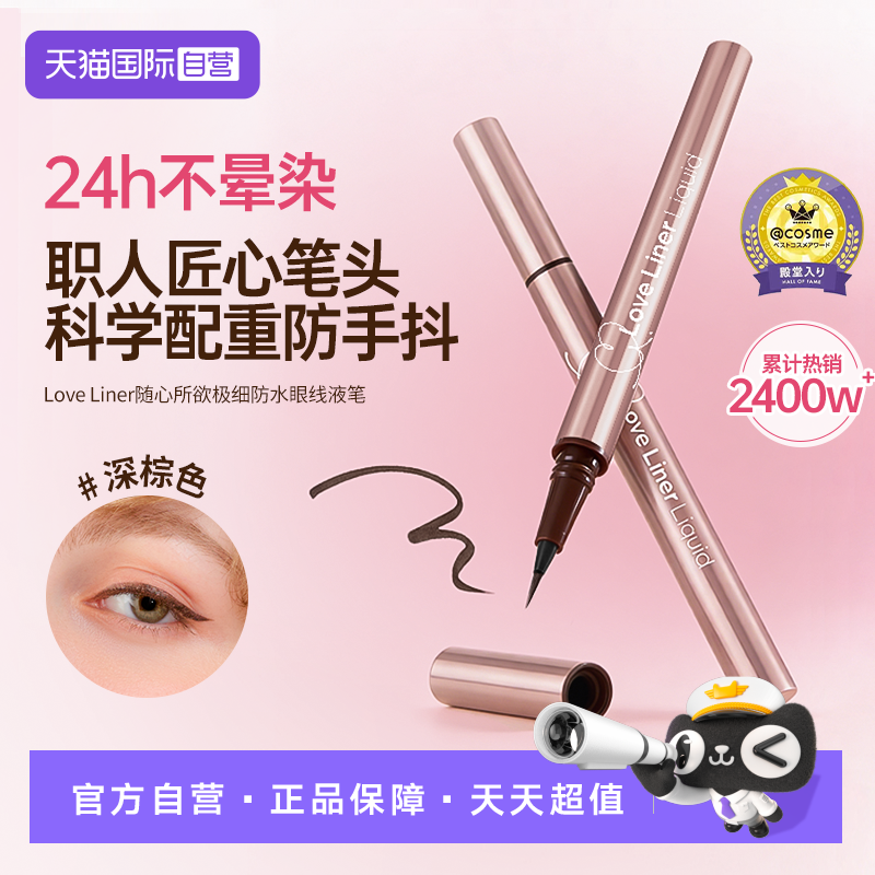 【自营】LoveLiner日本MSH眼线液笔极细防水防汗防晕染新手眼线笔