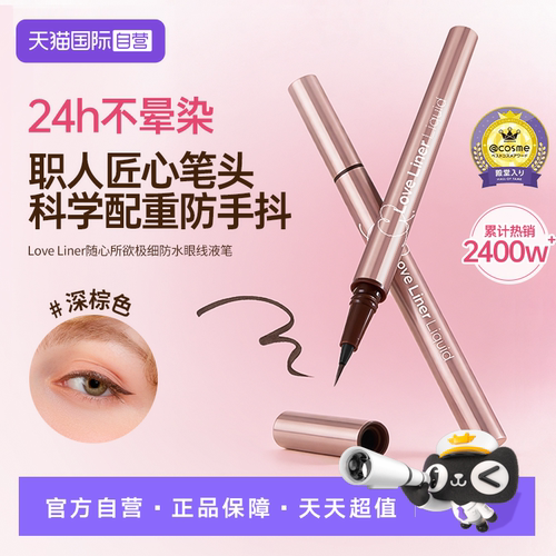 LoveLiner日本msh眼线液笔防晕