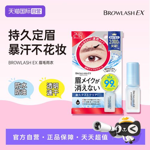【自营】BCL眉毛雨衣眉毛定型日本BROWLASH EX持久不脱妆防水防汗
