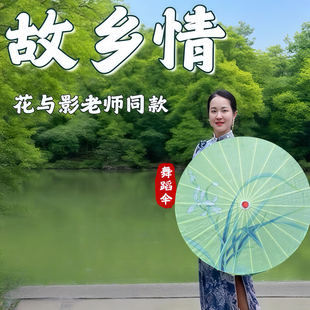 花与影故乡情同款伞舞蹈伞绸布演出伞道具伞古典舞伞油纸伞古风伞
