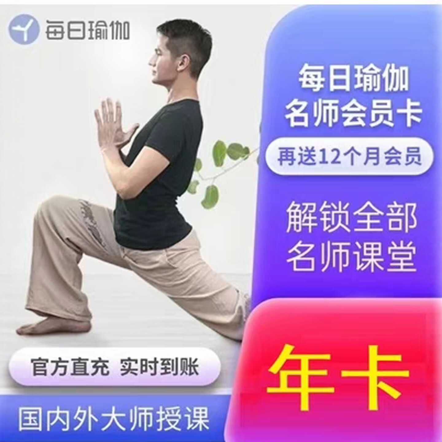 每日瑜伽会员vip年卡每日瑜伽tv会员一卡通12个月365天名师指导