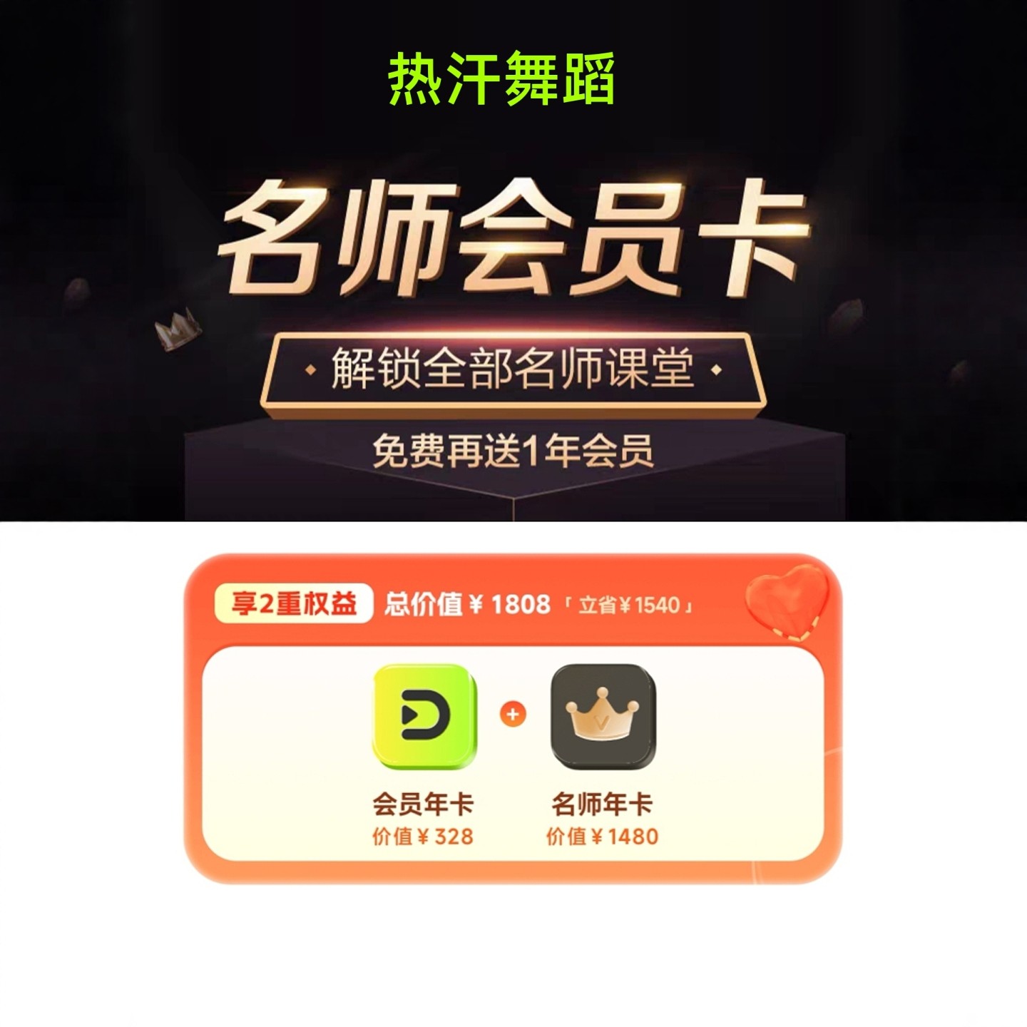 热汗舞蹈会员vip年卡月卡季卡周卡热汗舞蹈名师会员年卡365天,数字生活,生活娱乐线上会员,淘宝优惠券,粉丝福利购,淘宝优惠卷