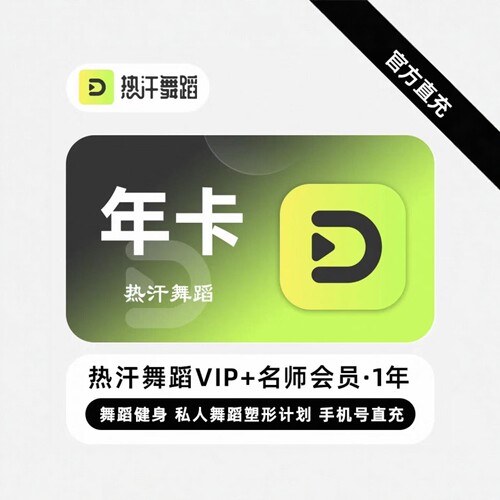 热汗舞蹈会员vip年卡月卡季卡周卡热汗舞蹈名师会员年卡365天