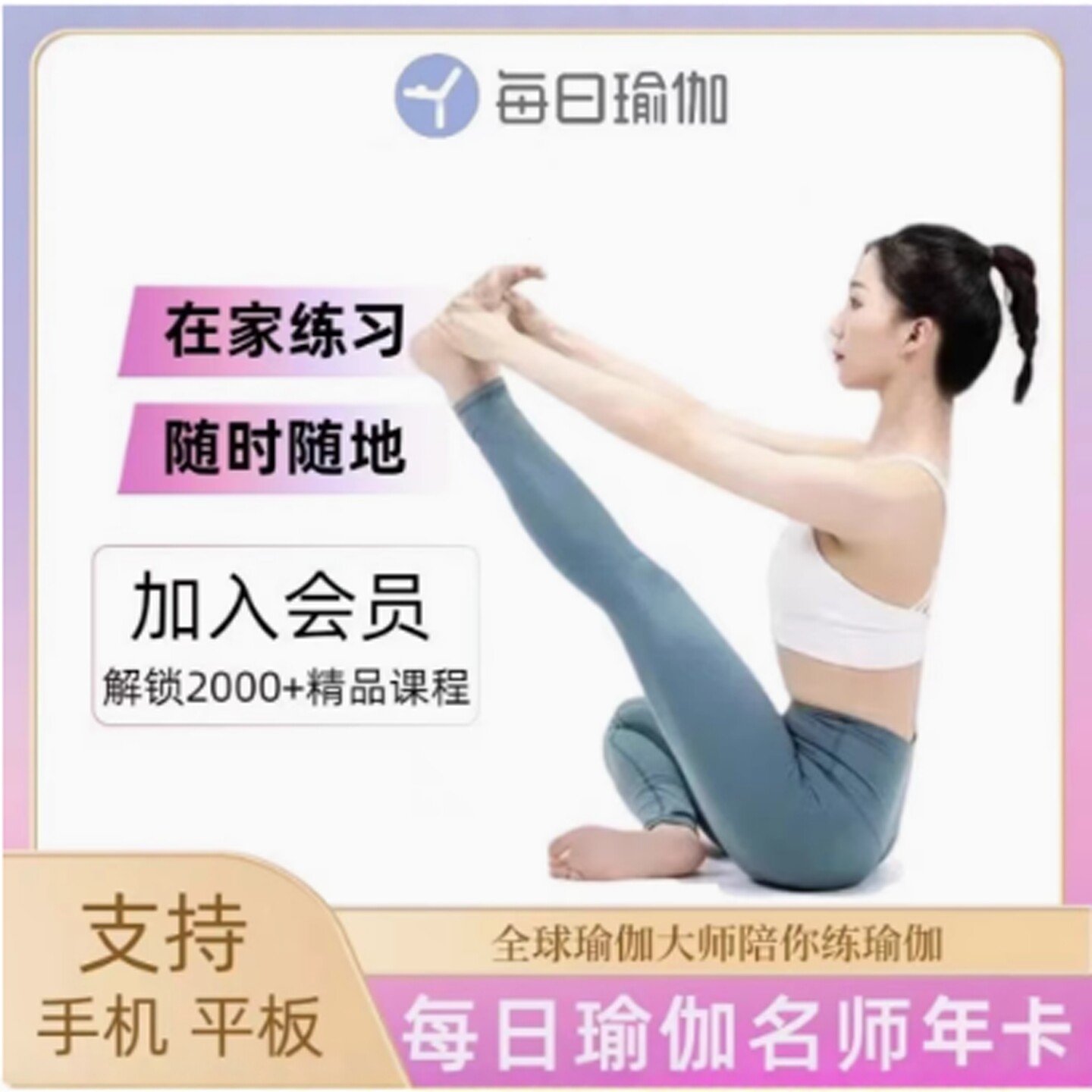 每日瑜伽tv会员名师会员年卡+每日瑜伽vip会员年卡12个月365天