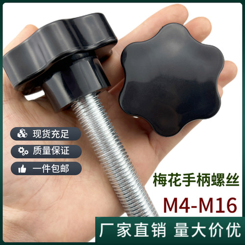 加大梅花手柄手拧螺丝星型六角塑料胶头把手旋钮调节螺钉12m14m16