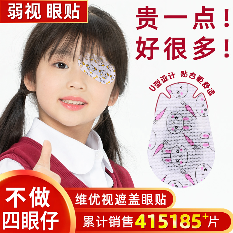 维优视弱视遮光眼贴全遮盖儿童单眼斜视独眼罩女童眼睛遮挡布男孩