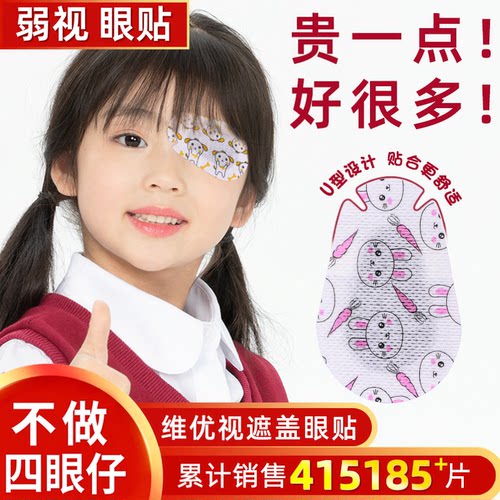维优视儿童弱视全遮盖眼贴