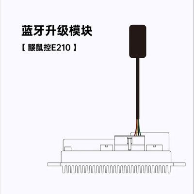 零级创新鼹鼠控e210升级蓝牙模块