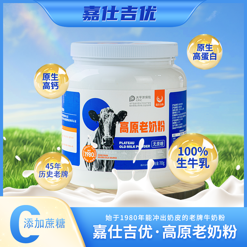 嘉仕吉优高原老奶粉甄选高原纯净奶成人小孩营养奶粉700克/罐