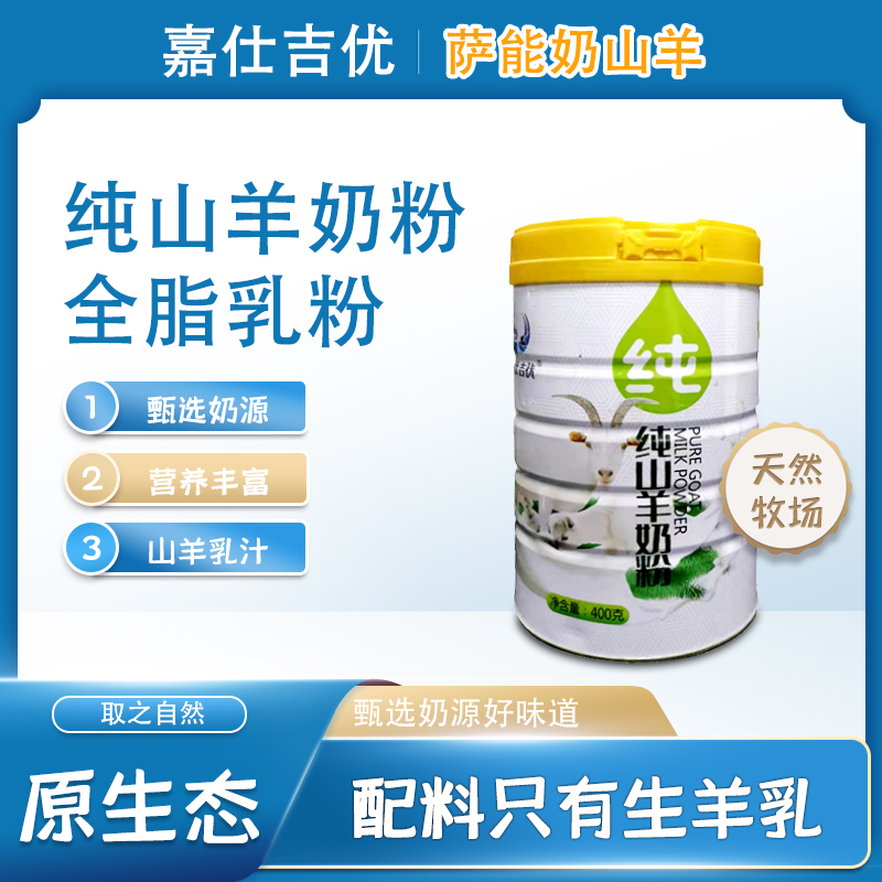 嘉仕吉优全脂纯山羊奶粉全家通用
