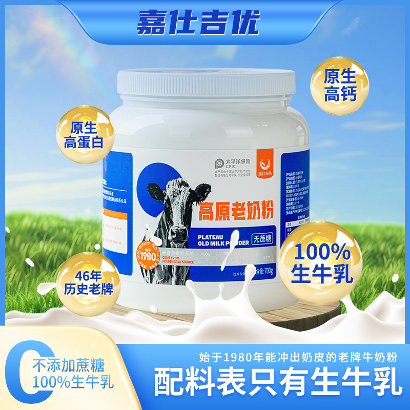嘉仕吉优高原老奶粉甄选高原纯净奶成人小孩营养奶粉700克/罐