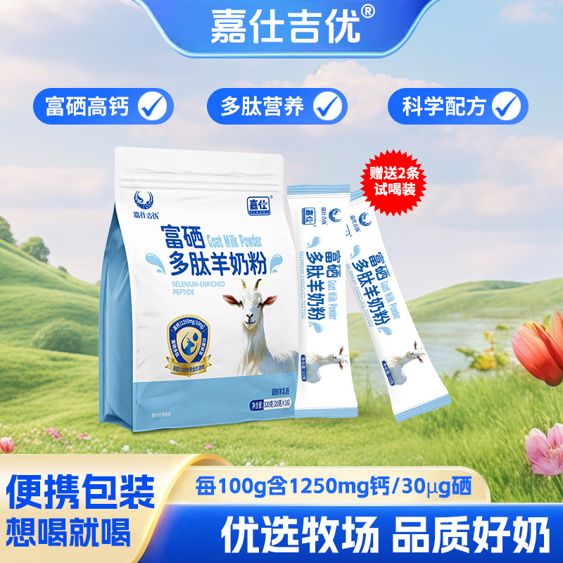 嘉仕吉优富硒多肽羊奶粉成人中老年独立包装