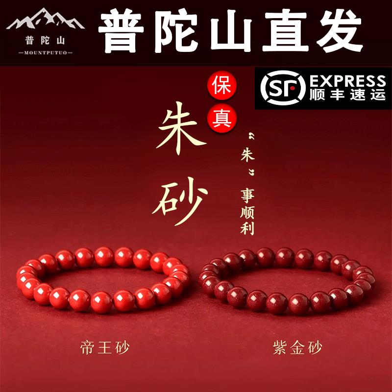 普陀山2025天然朱砂手串本命年转运珠吉祥物手链紫金砂素圈男女