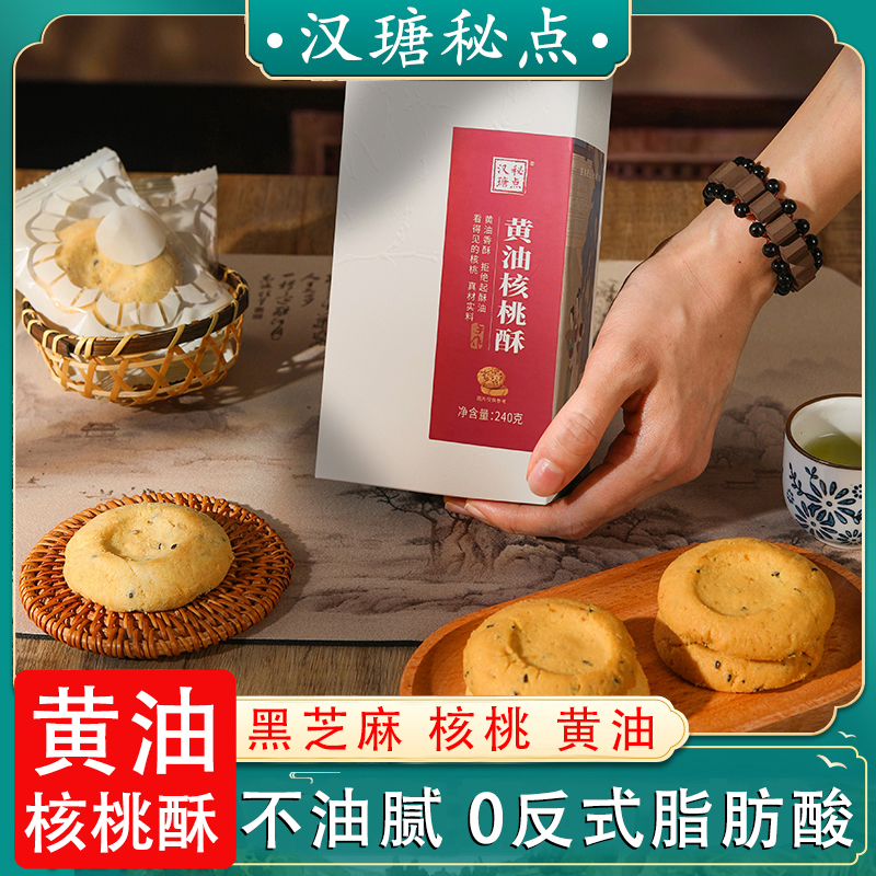 黄油核桃酥汉瑭秘点健康营养