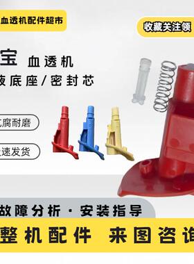 金宝红蓝吸液底座密封芯AK96血透机黄色消毒液接头底座密封配件