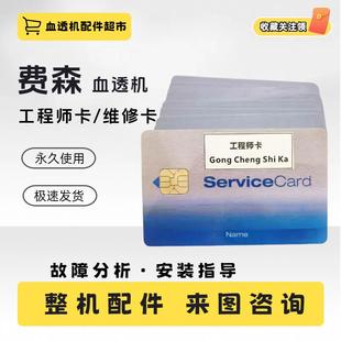 费森5008s维修卡费森尤斯5008工程师卡全新