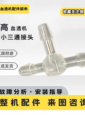 威高日机装DBB-27C三通接头大小07直通接头原装血液透析机配件