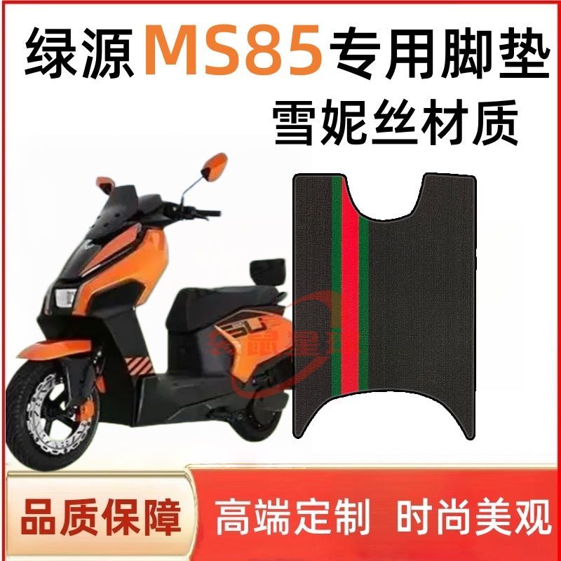 适用于绿源S85/MS85电动车脚垫LY1200DT-30电瓶车橡胶脚踏垫加厚