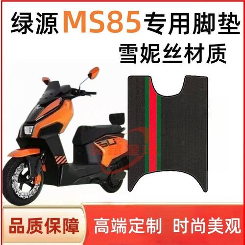 适用于绿源S85/MS85电动车脚垫LY1200DT-30电瓶车橡胶脚踏垫加厚