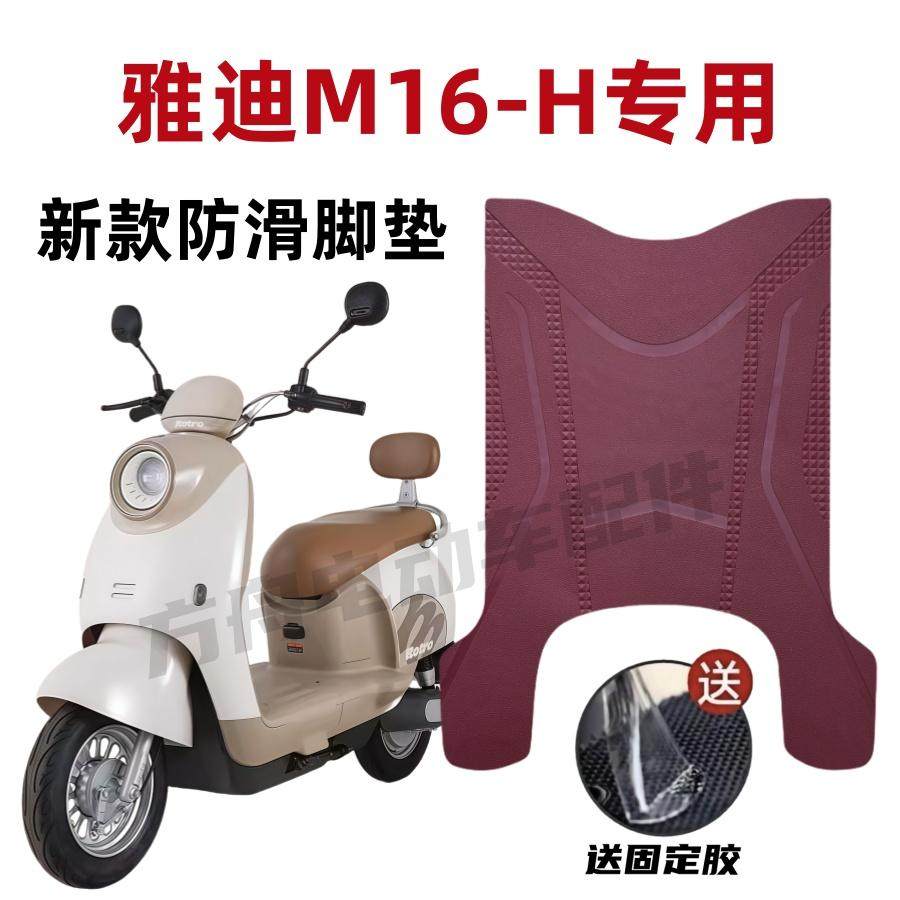 雅迪M16-H专用防水脚垫
