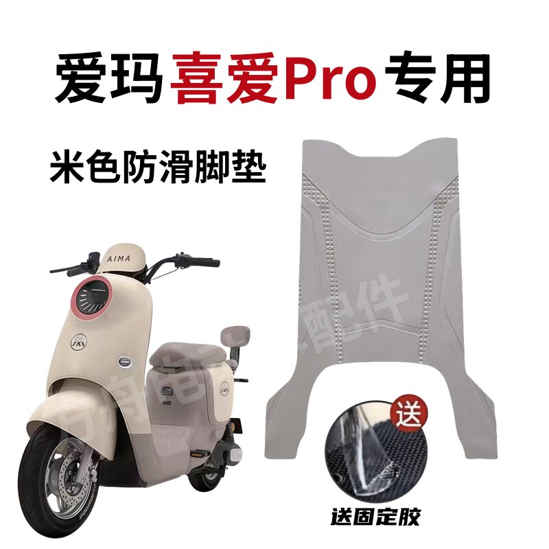 适用爱玛喜爱Pro电动车防水防滑加厚耐磨橡胶透明脚垫酒红色座套