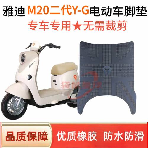 适用雅迪M20二代防水脚垫电动车加厚耐磨橡胶防水垫脚踏专用脚垫