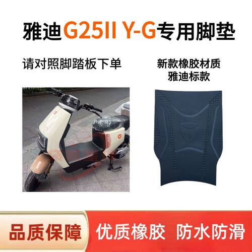 适用于雅迪2026新款G25IIY-G电动车脚垫电瓶车脚踩垫子脚踏皮耐脏