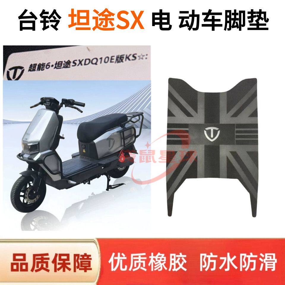 适用台铃坦途SX DQ10E版电动车脚垫防水防滑台铃电动车脚踏垫装饰
