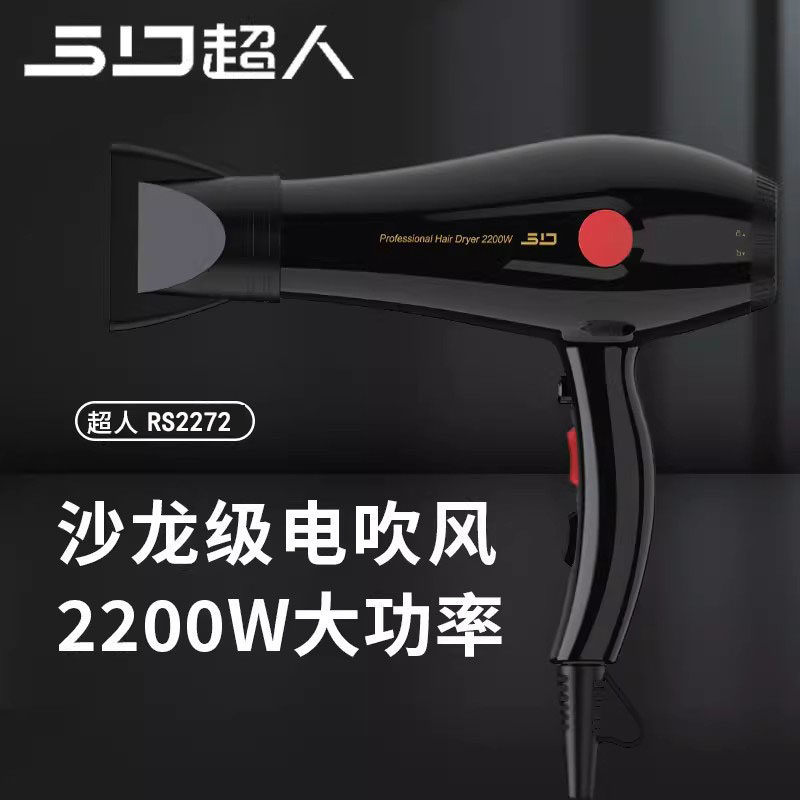 超人电吹风发廊大功率恒温护发吹风机家用大风力速干吹风筒RD2272