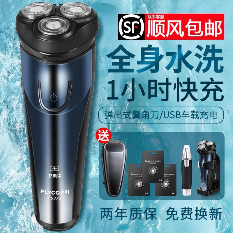 飞科男士电动剃须刀全身水洗