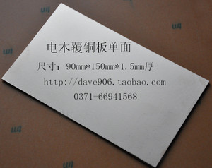 厚万用单面万能90mm板1.5mm优质单面150mm铜板。/*覆*电木板k