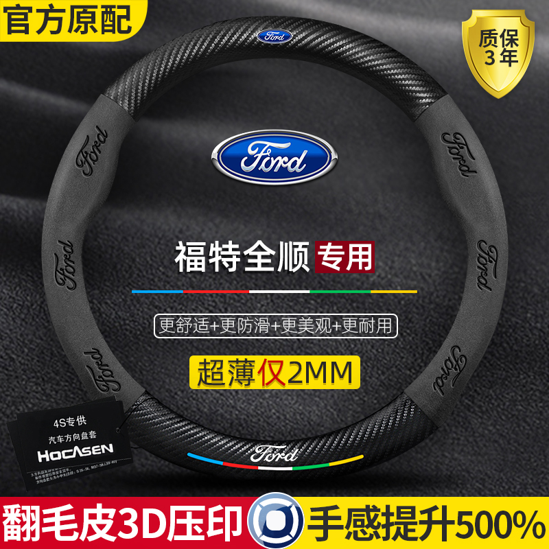 适用福特全顺方向盘套经典10-23款真皮翻毛碳纤维四季通用车把套