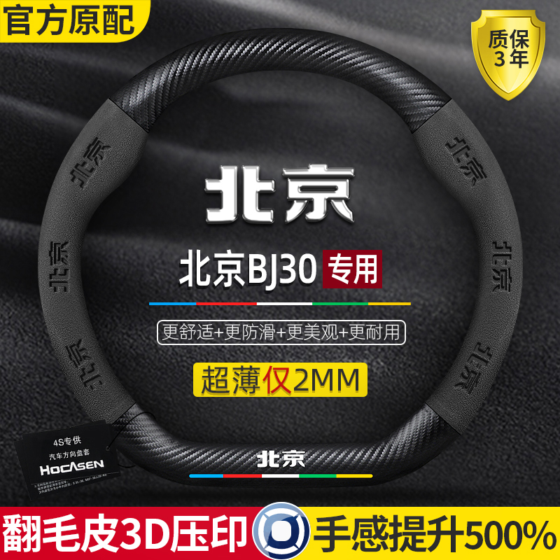 北京BJ30方向盘套21-24款翻毛皮真皮碳纤维超薄防滑D型汽车把套