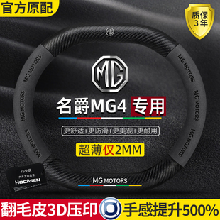 名爵MG4方向盘套22 超薄真皮翻毛碳纤防滑吸汗高级感汽车把套 23款
