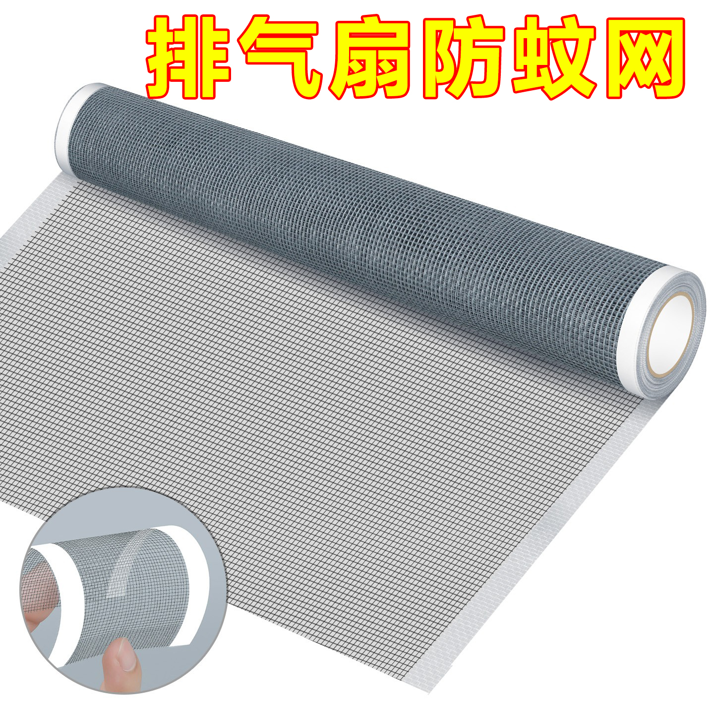 排气扇防蚊纱网自粘免打孔换气扇网罩遮挡网防蚊虫通风口管道过滤