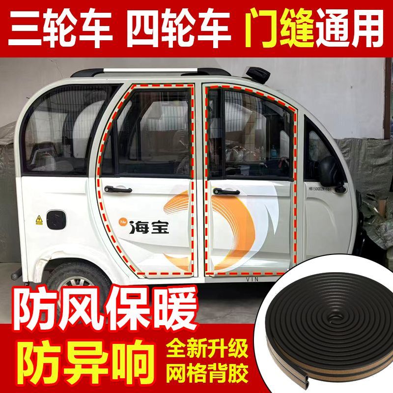 电动三轮车门密封条老头乐加厚车门防撞隔音胶条自粘防水防尘橡胶通用后备箱老年代步四轮车缝隙挡风漏雨密封