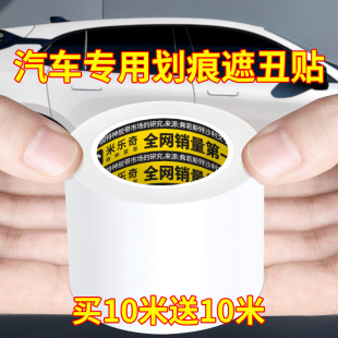 白色汽车遮挡划痕贴强力高粘度加厚修复车身漆面大面积刮蹭刮花补丁遮盖贴纸前后保险杠轮眉防水装 饰遮丑补洞