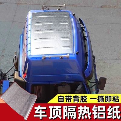 大货车车顶隔热锡纸棉防晒反光膜自粘铝箔贴纸面包车顶遮阳耐高温