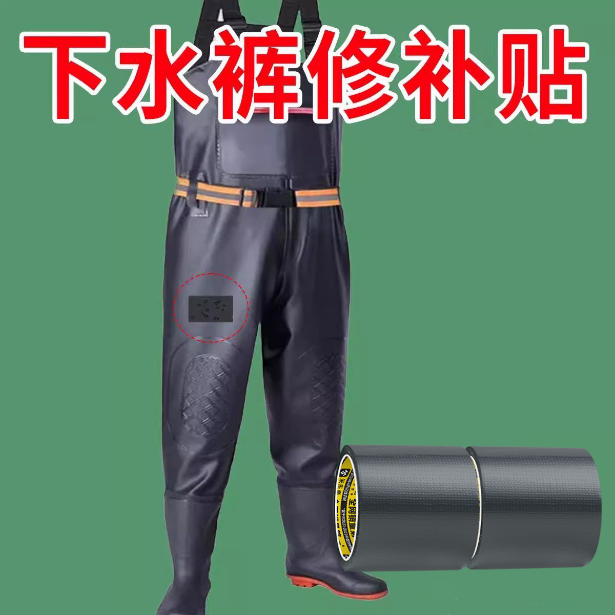 下水裤专用修补胶高粘度强力胶止漏贴钓鱼服涉水裤防水雨靴破损橡皮艇雨伞雨衣工具补漏自粘耐磨无痕布基胶带