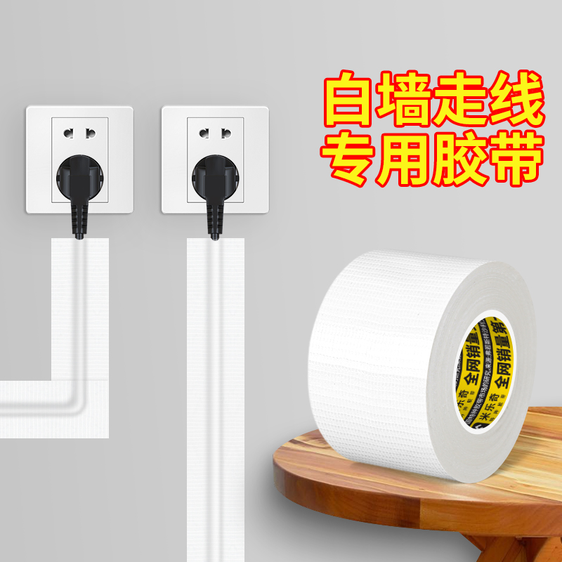 白墙专用胶带电线网线走线固定遮挡藏线美化神器隐形藏线光纤排插墙面装饰线槽明装遮丑天花板瓷砖地板车用胶